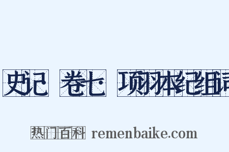 史记·卷七·项羽本纪组词是什么意思的图片